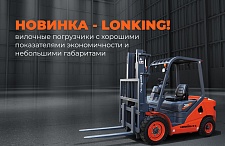 Вилочные погрузчики и складская техника китайского бренда LonKing