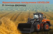 Develon в помощь фермеру