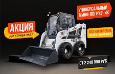 Специальное предложение мая: мини-погрузчик WECAN WT830 по выгодной цене от 2 млн рублей!