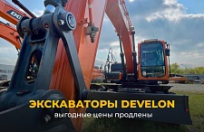 Выгодные цены на экскаваторы DEVELON продлены!