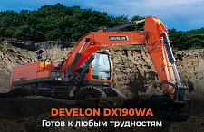 DEVELON DX190WA.Готов к любым трудностям