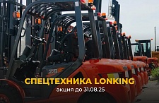Складская техника LONKING в рублях