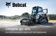 Специальные цены на навесное оборудование Bobcat