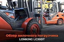 Видео-обзор вилочного погрузчика Lonking 